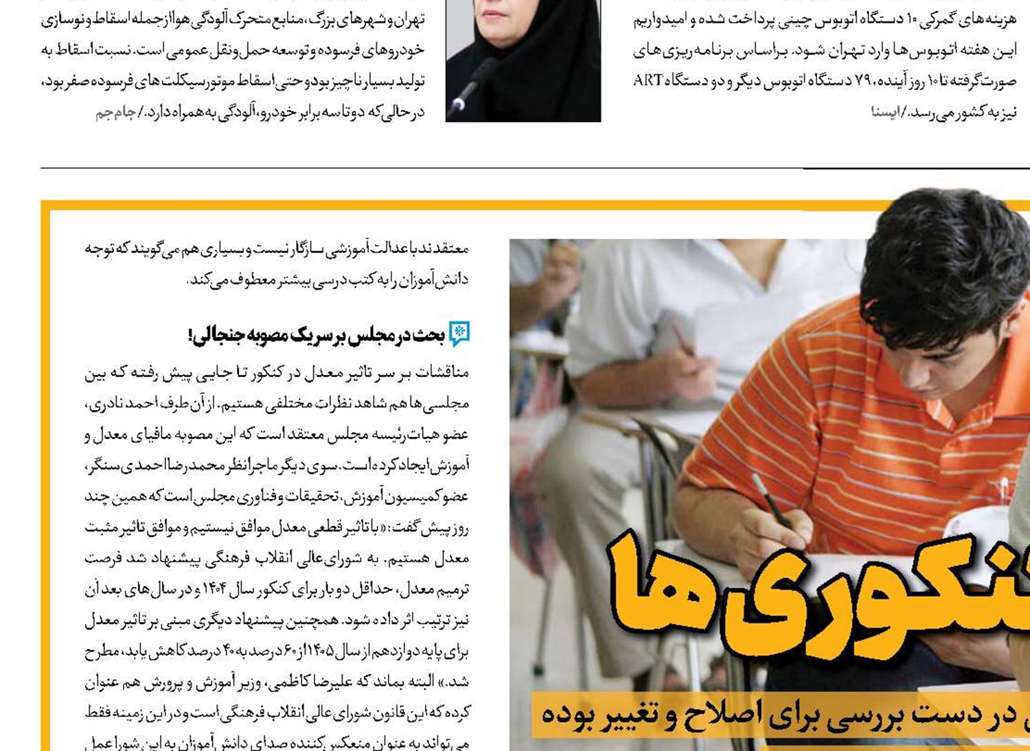 رژه روی روان کنکوری‌ها 