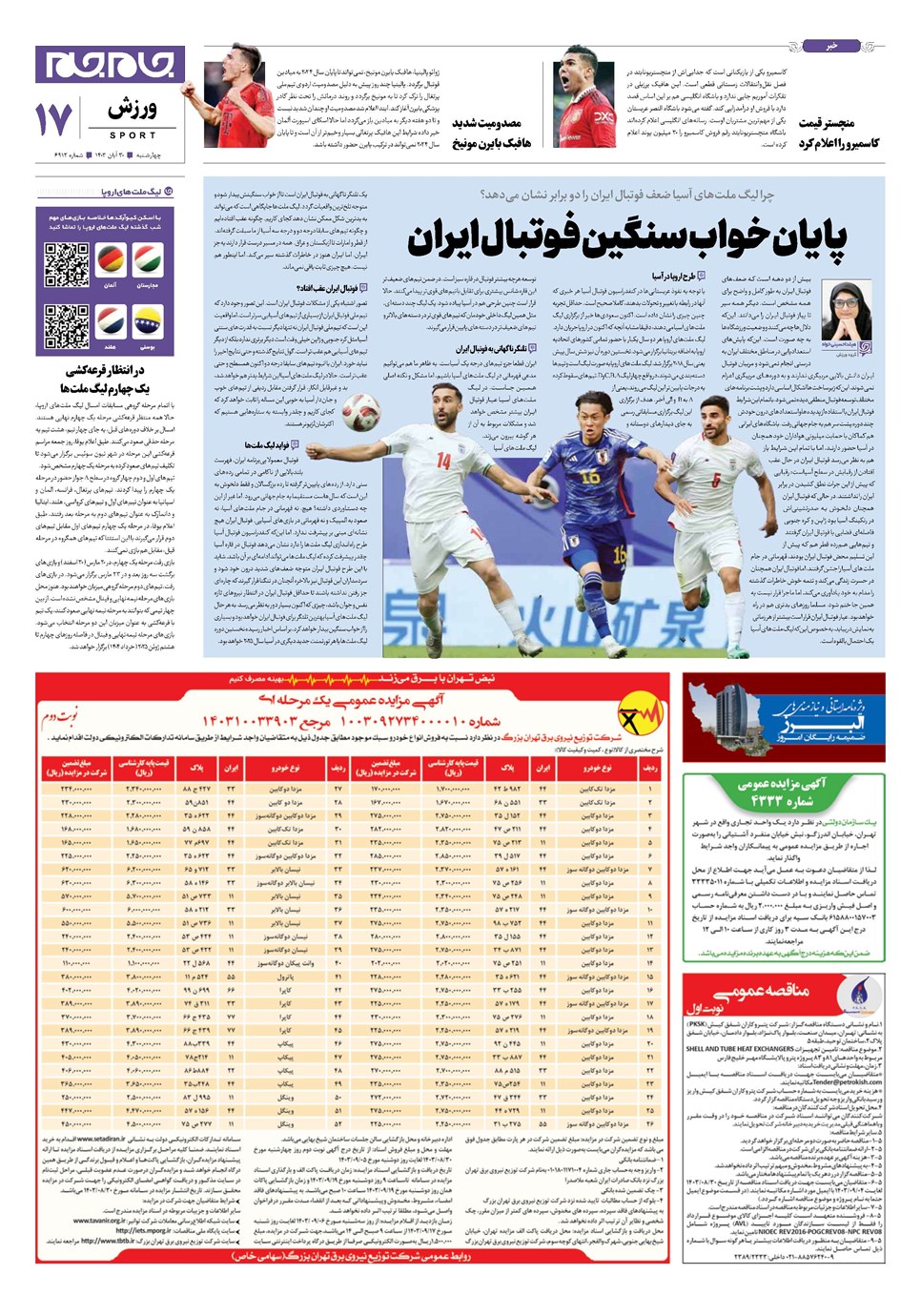 روزنامه تاریخ ۳۰ آبان ۱۴۰۳