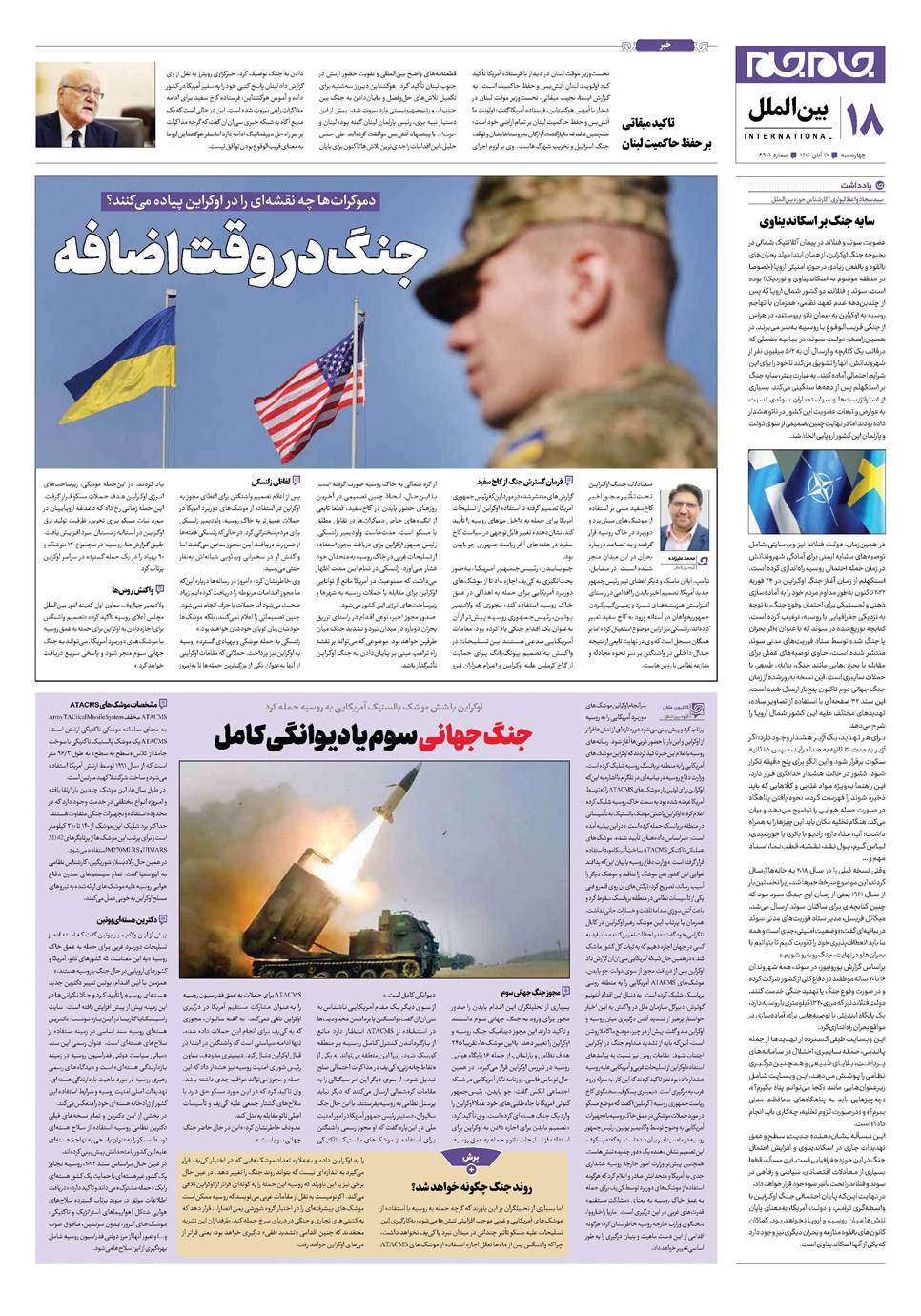 روزنامه تاریخ ۳۰ آبان ۱۴۰۳