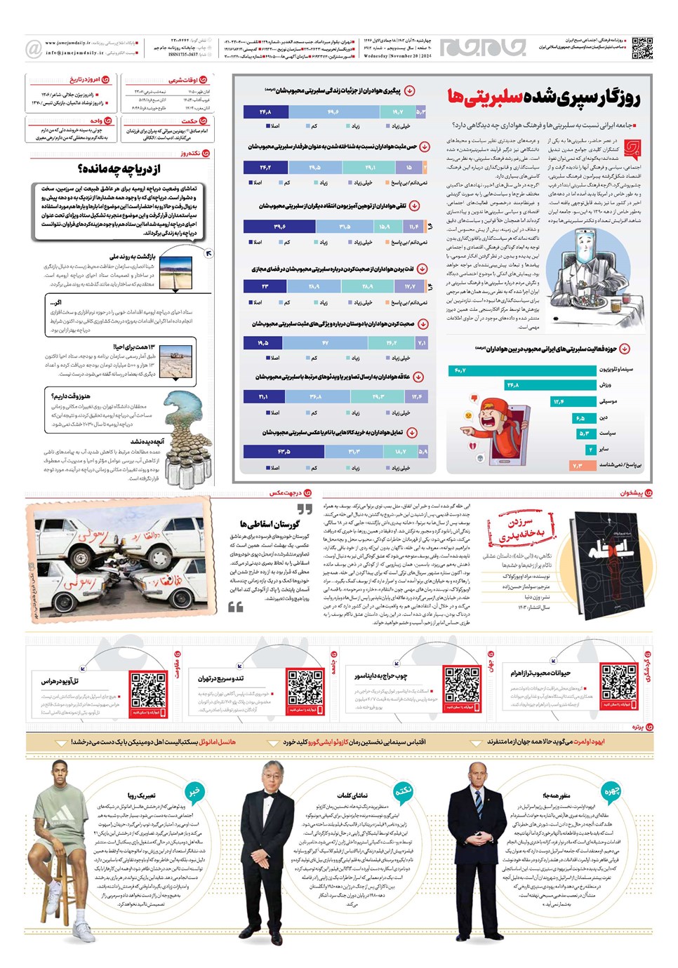 روزنامه تاریخ ۳۰ آبان ۱۴۰۳