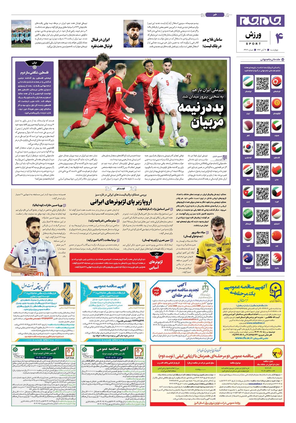 روزنامه تاریخ ۳۰ آبان ۱۴۰۳