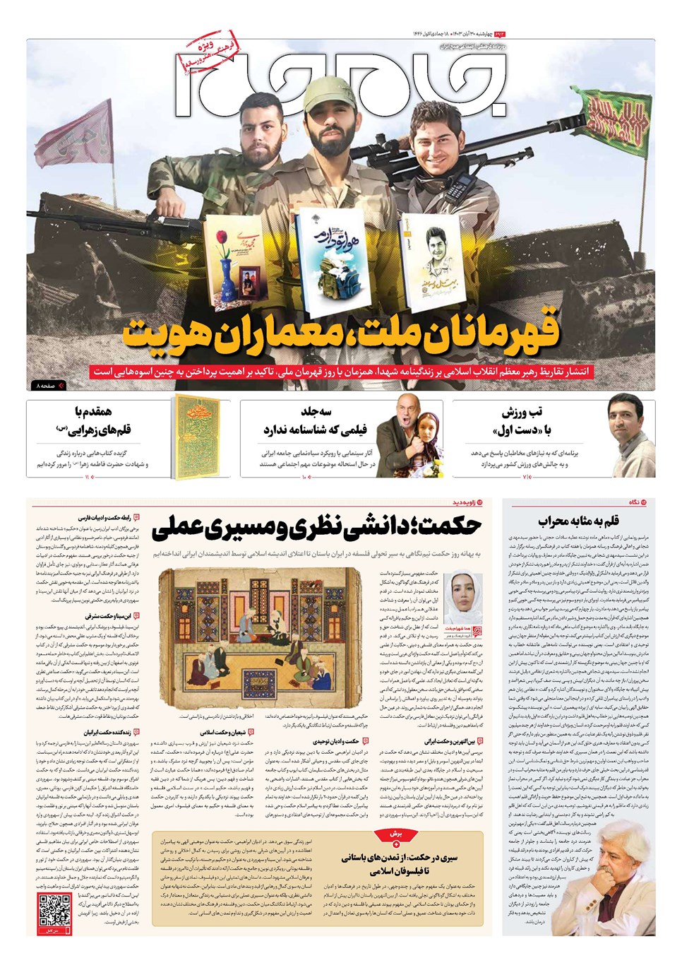 روزنامه تاریخ ۳۰ آبان ۱۴۰۳