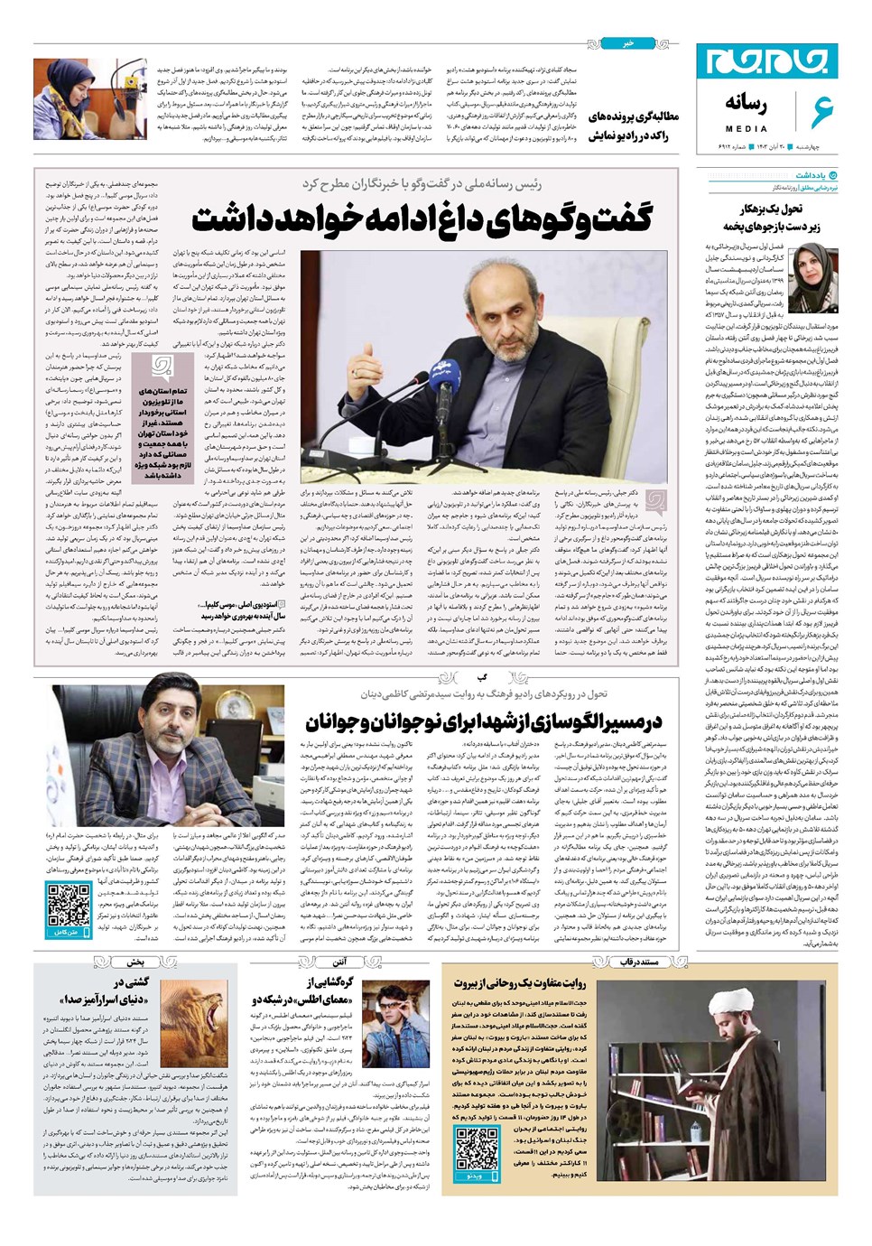 روزنامه تاریخ ۳۰ آبان ۱۴۰۳