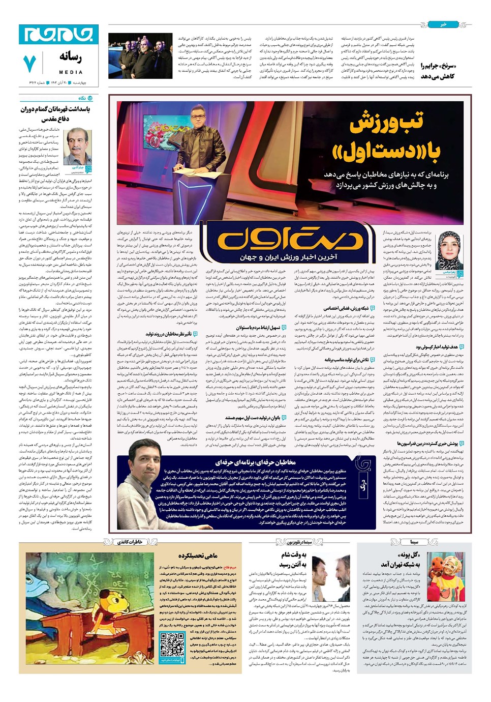 روزنامه تاریخ ۳۰ آبان ۱۴۰۳