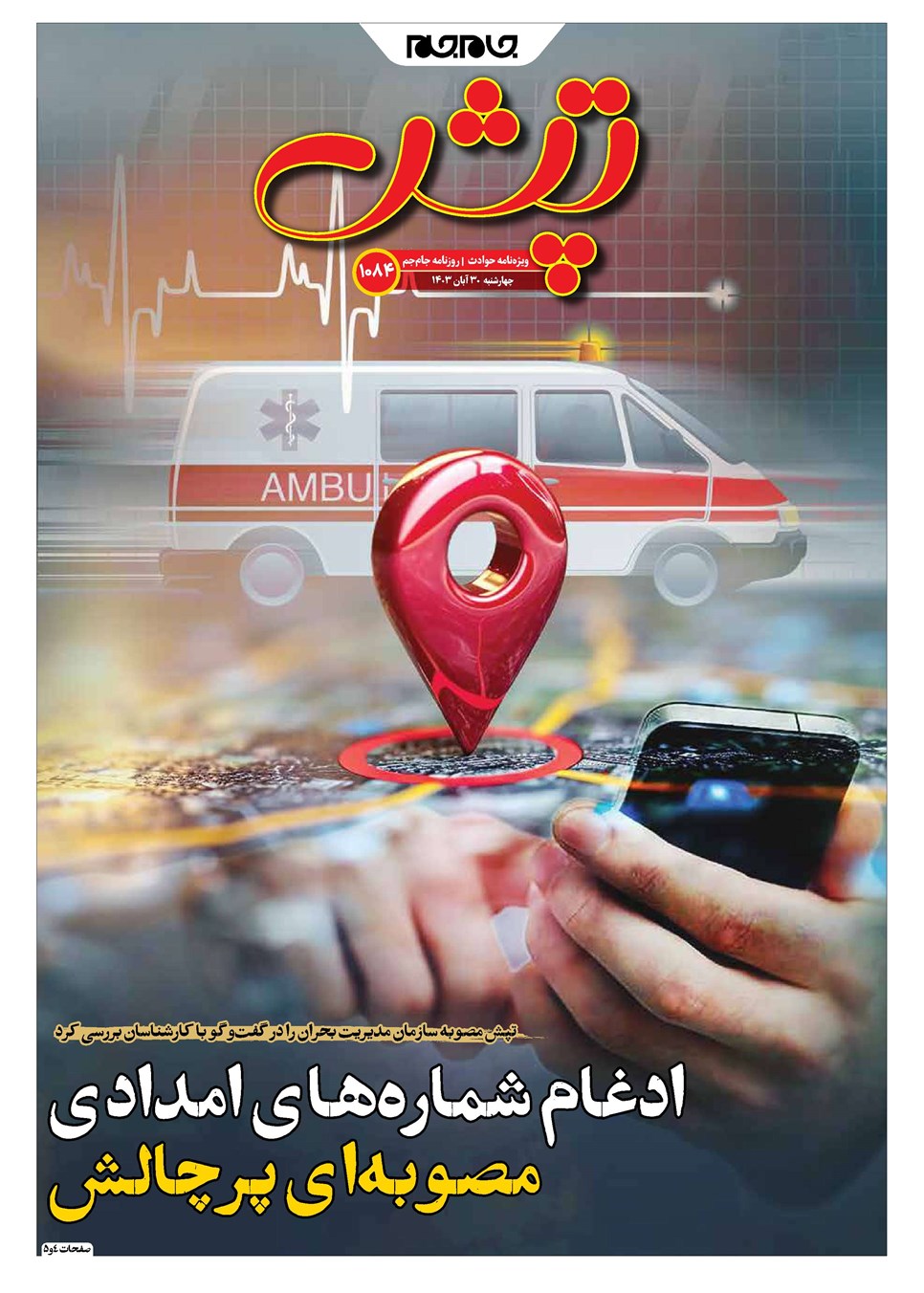 روزنامه تاریخ ۳۰ آبان ۱۴۰۳