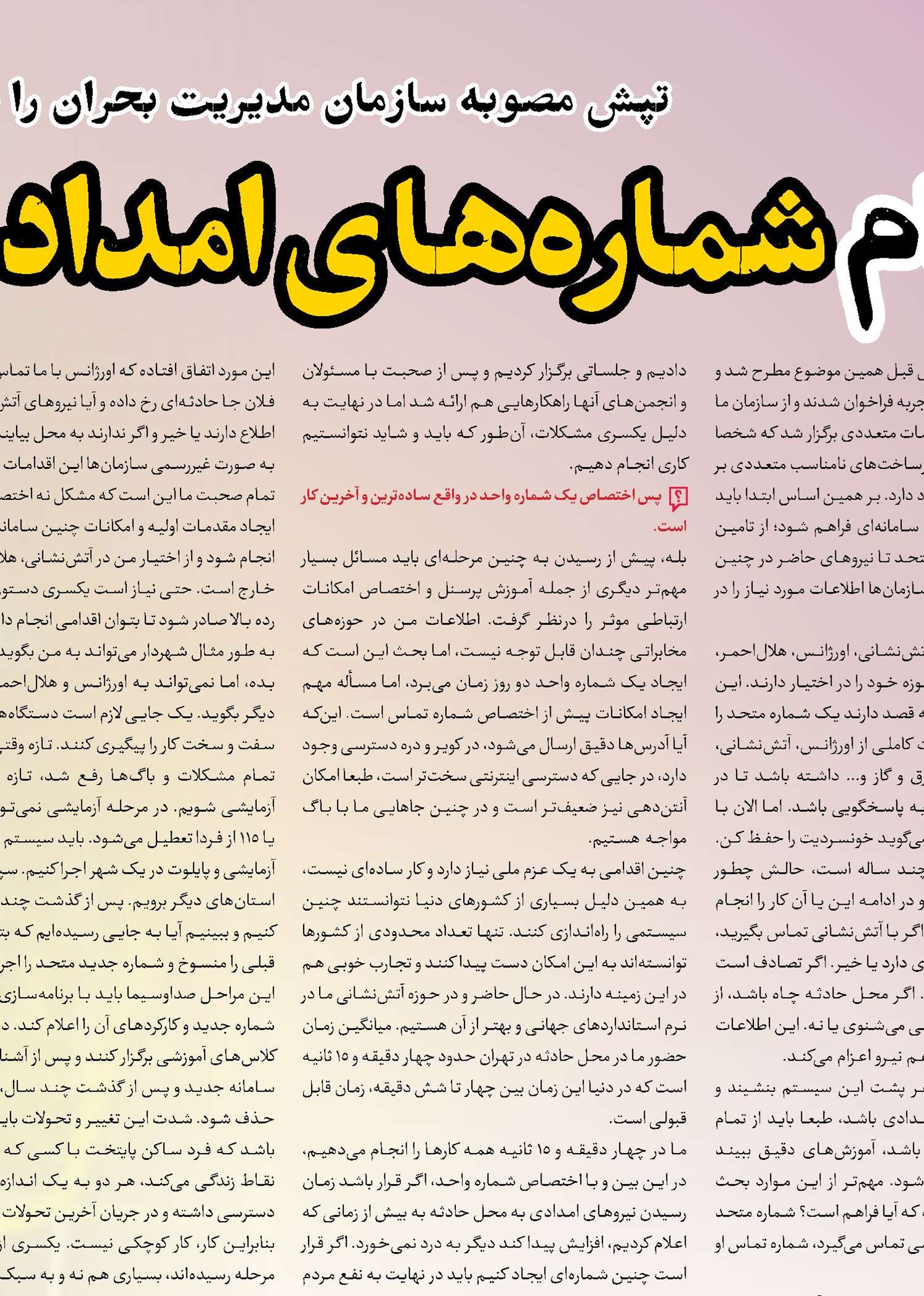 ادغام شماره‌های امدادی، مصوبه‌ای پرچالش