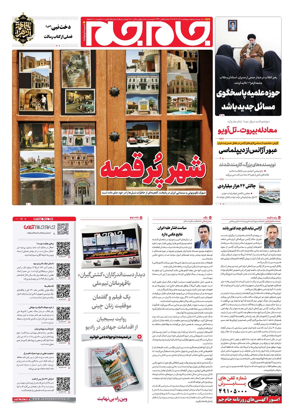 روزنامه تاریخ ۱ آذر ۱۴۰۳