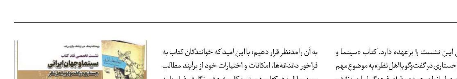 «سینما و جهان ایرانی» به نقد گذاشته می‌شود