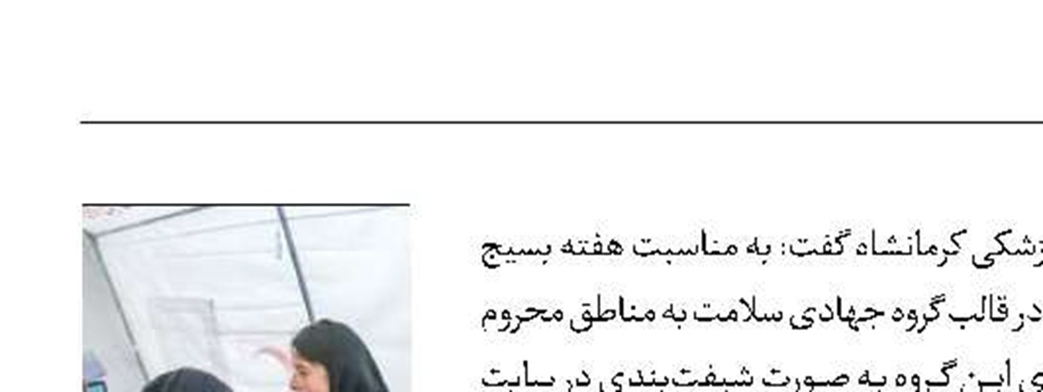 اعزام اکیپ درمانی به مناطق محروم کرمانشاه