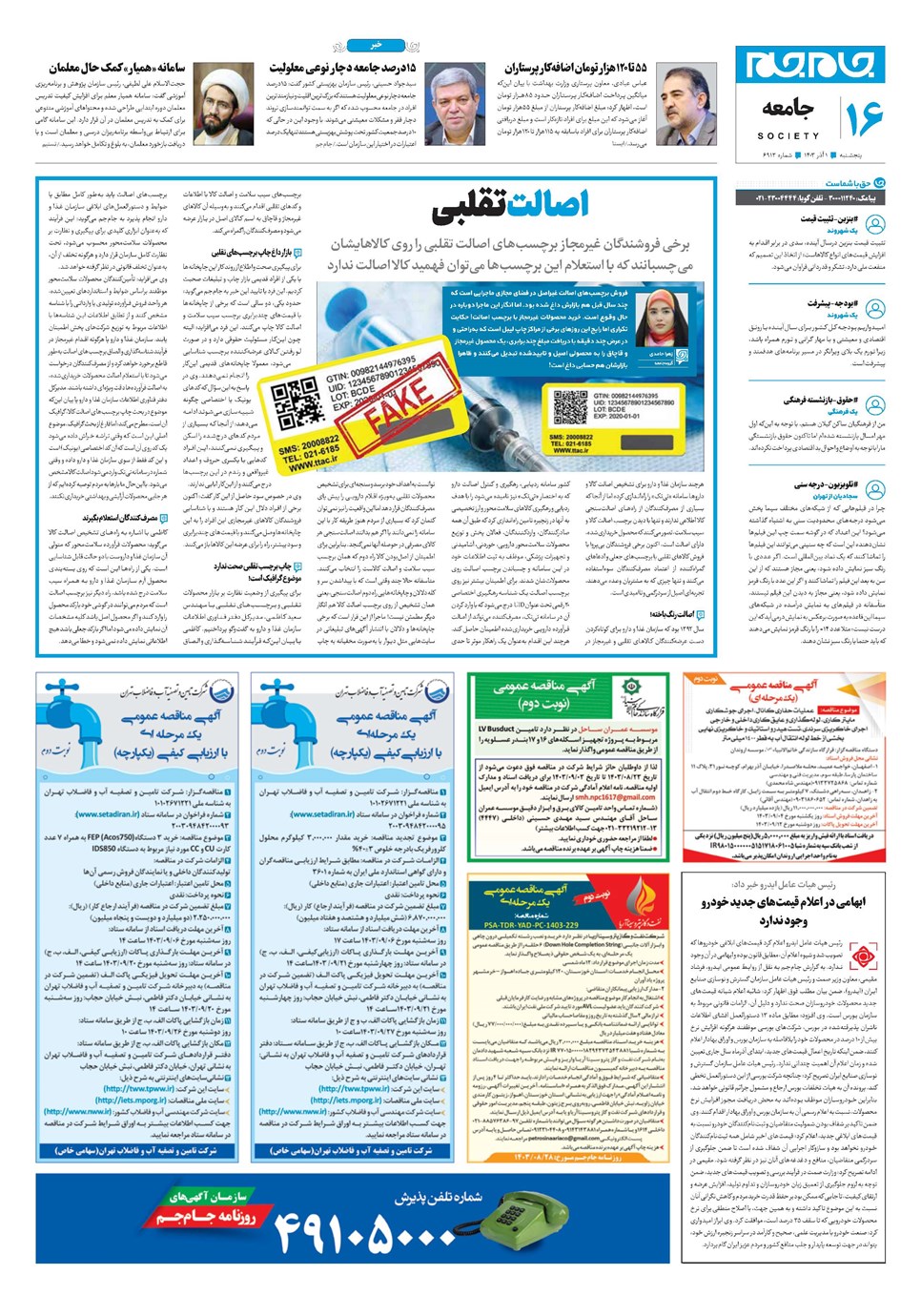 روزنامه تاریخ ۱ آذر ۱۴۰۳