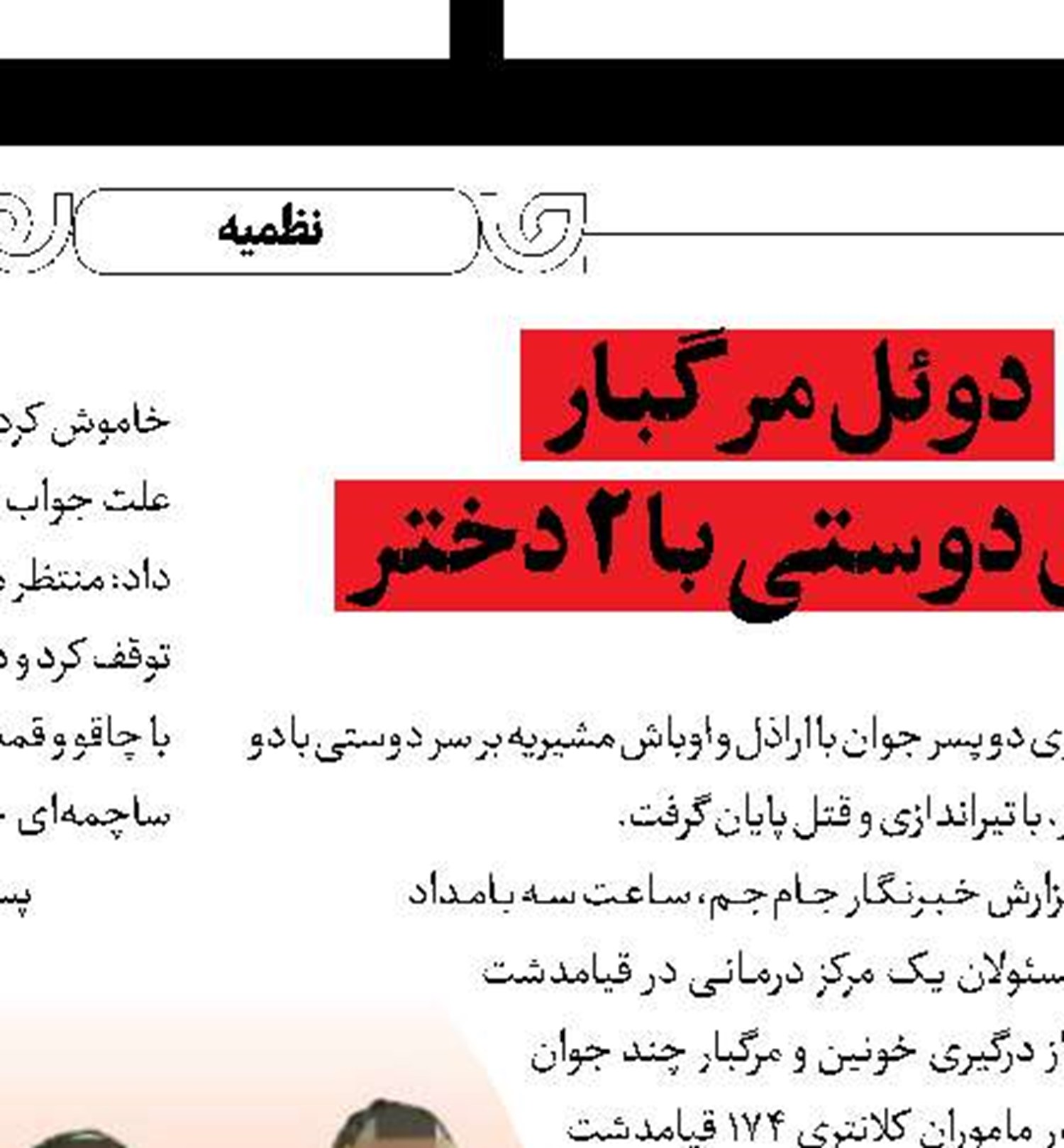 ادعای عجیب درباره حمله مرگبار به دو عابر