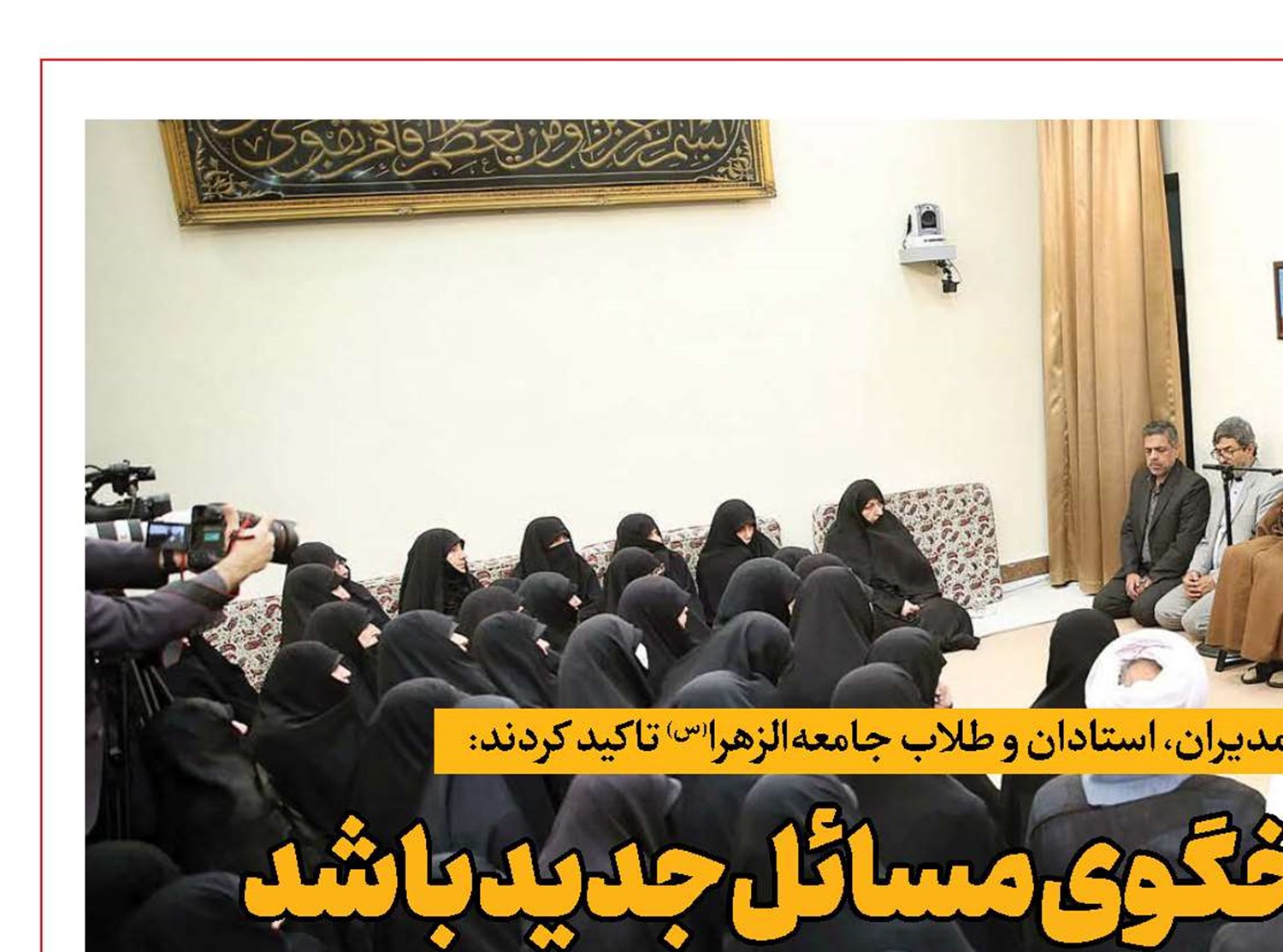 حوزه‌ علمیه پاسخگوی مسائل جدید باشد