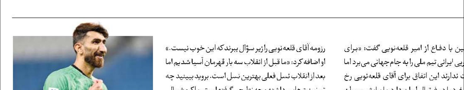 بیرانوند: ما بهترین نسل بعد از انقلابیم!