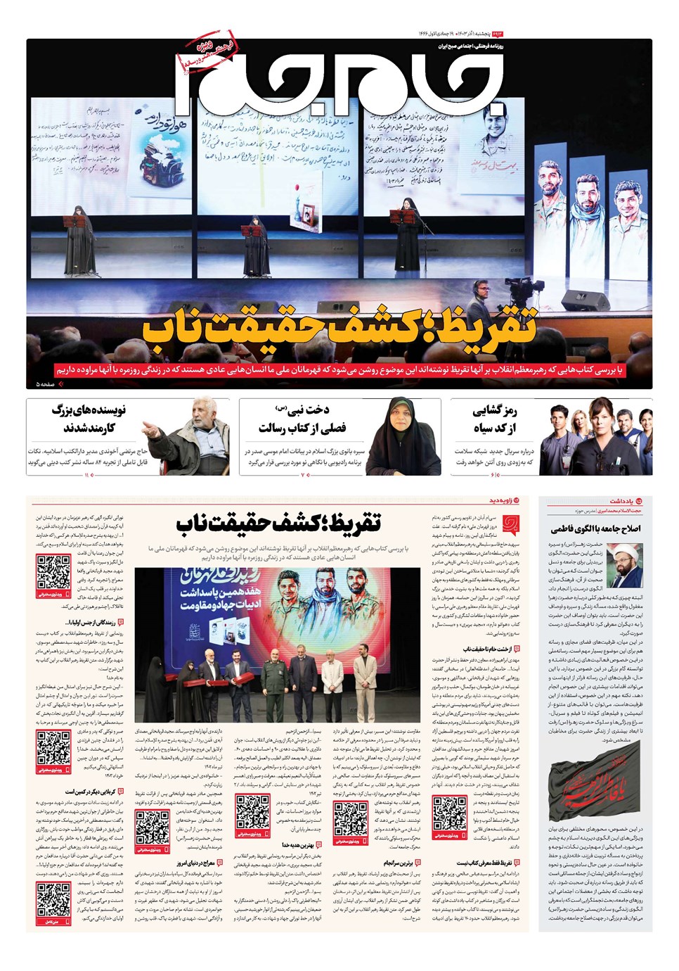 روزنامه تاریخ ۱ آذر ۱۴۰۳