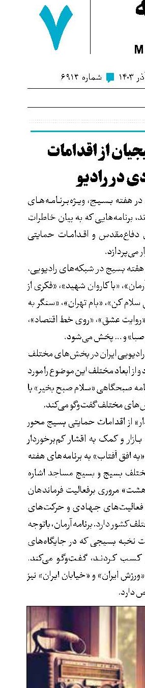 روایت بسیجیان از اقدامات جهادی در رادیو