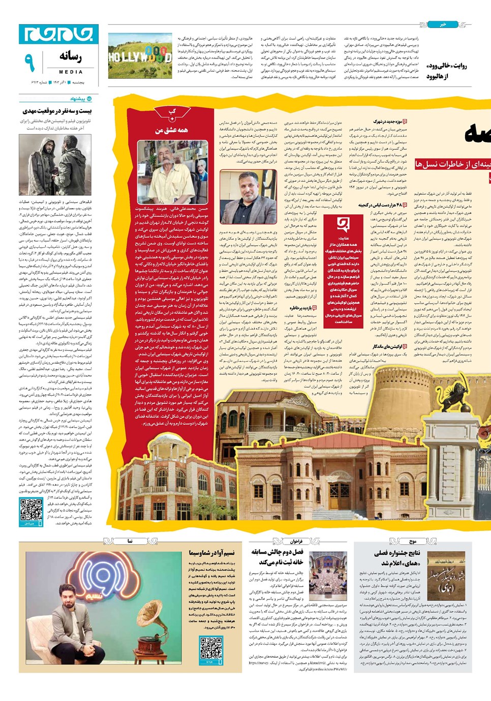 روزنامه تاریخ ۱ آذر ۱۴۰۳