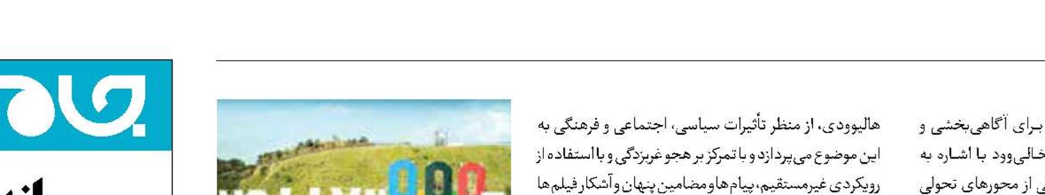 روایت «خالی‌وود» از هالیوود
