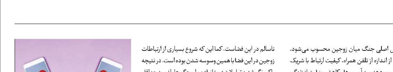 استفاده افراطی زوجین از تلفن همراه