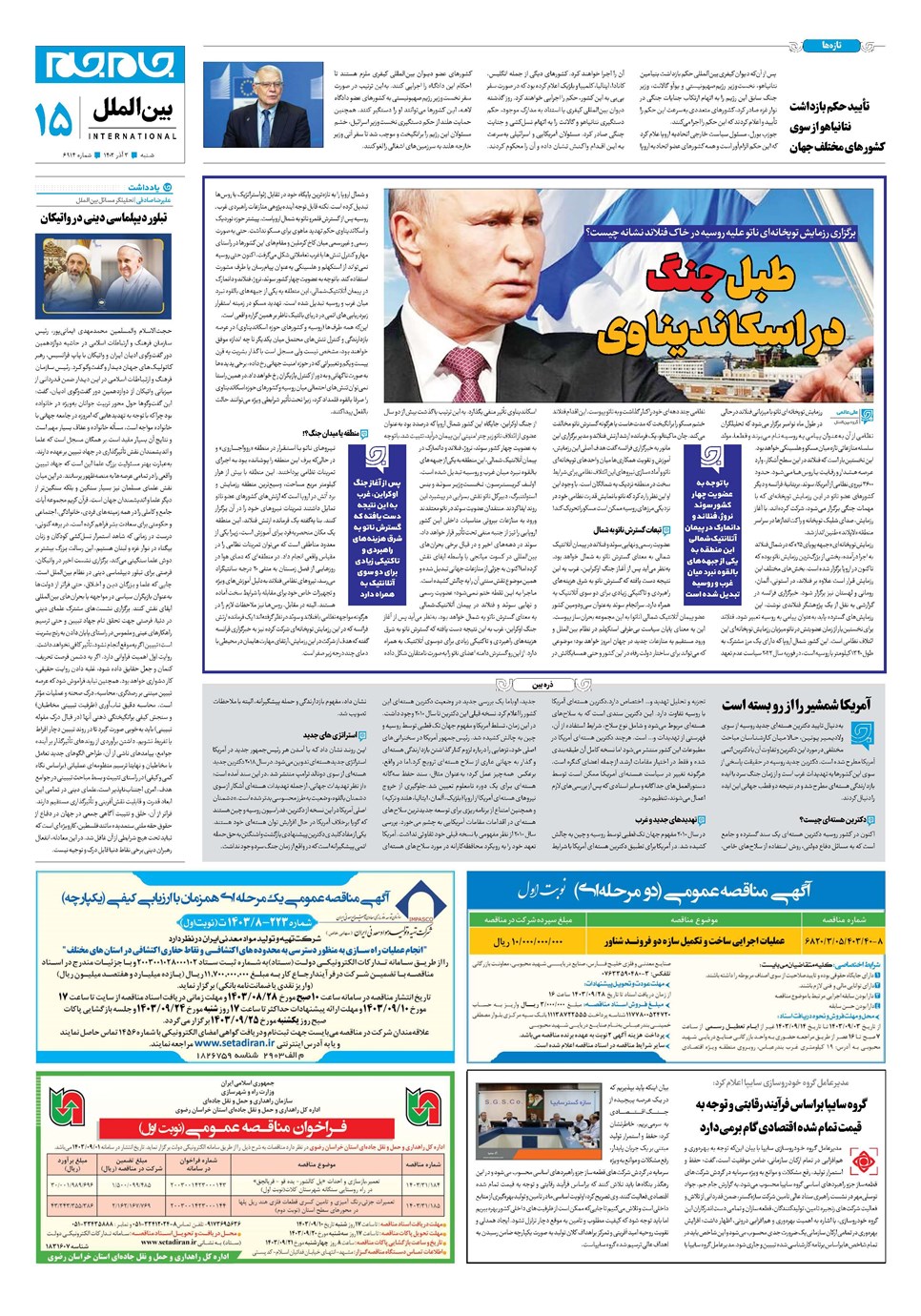 روزنامه تاریخ ۳ آذر ۱۴۰۳