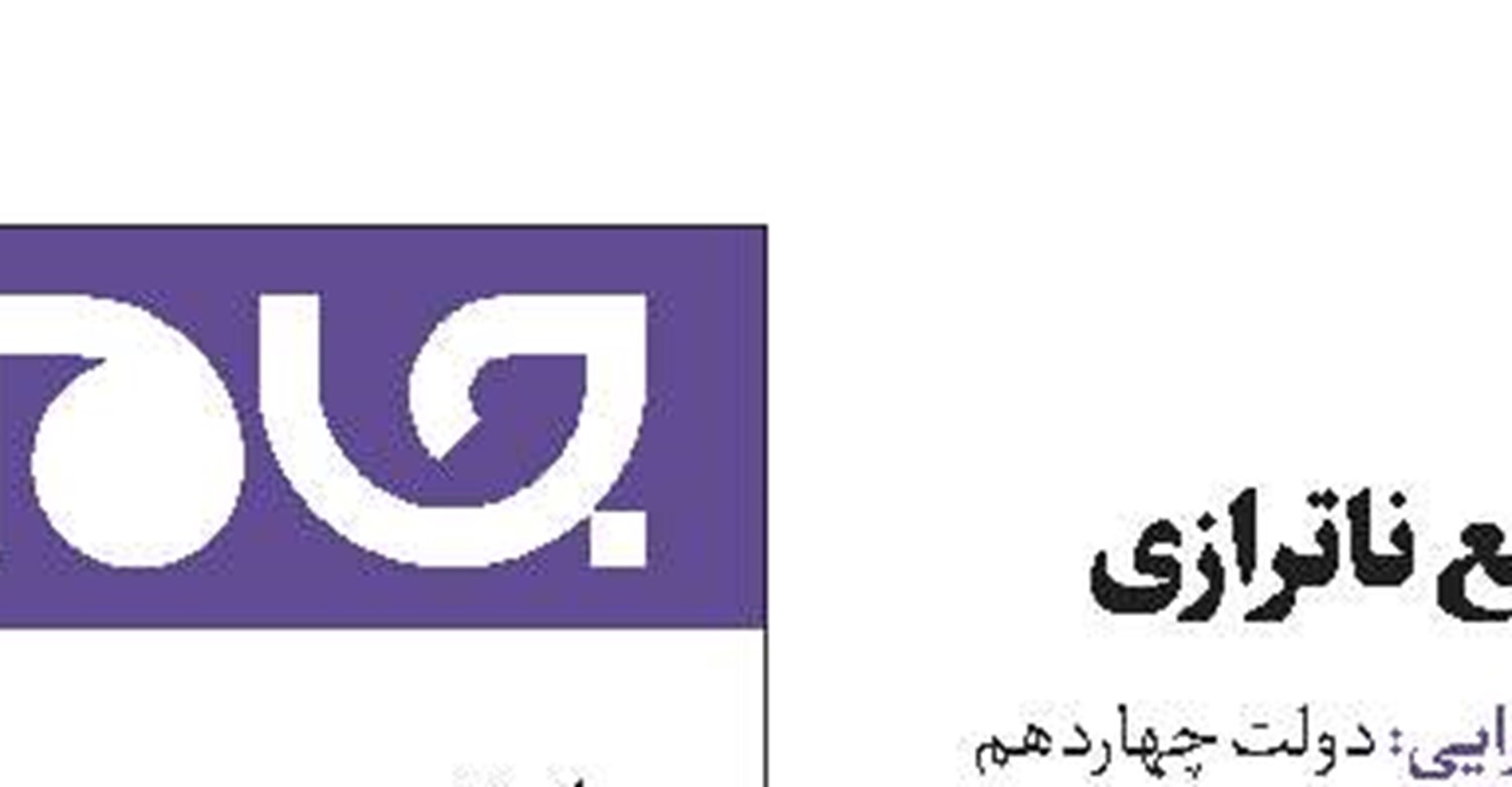 اصلاحات اساسی برای رفع ناترازی