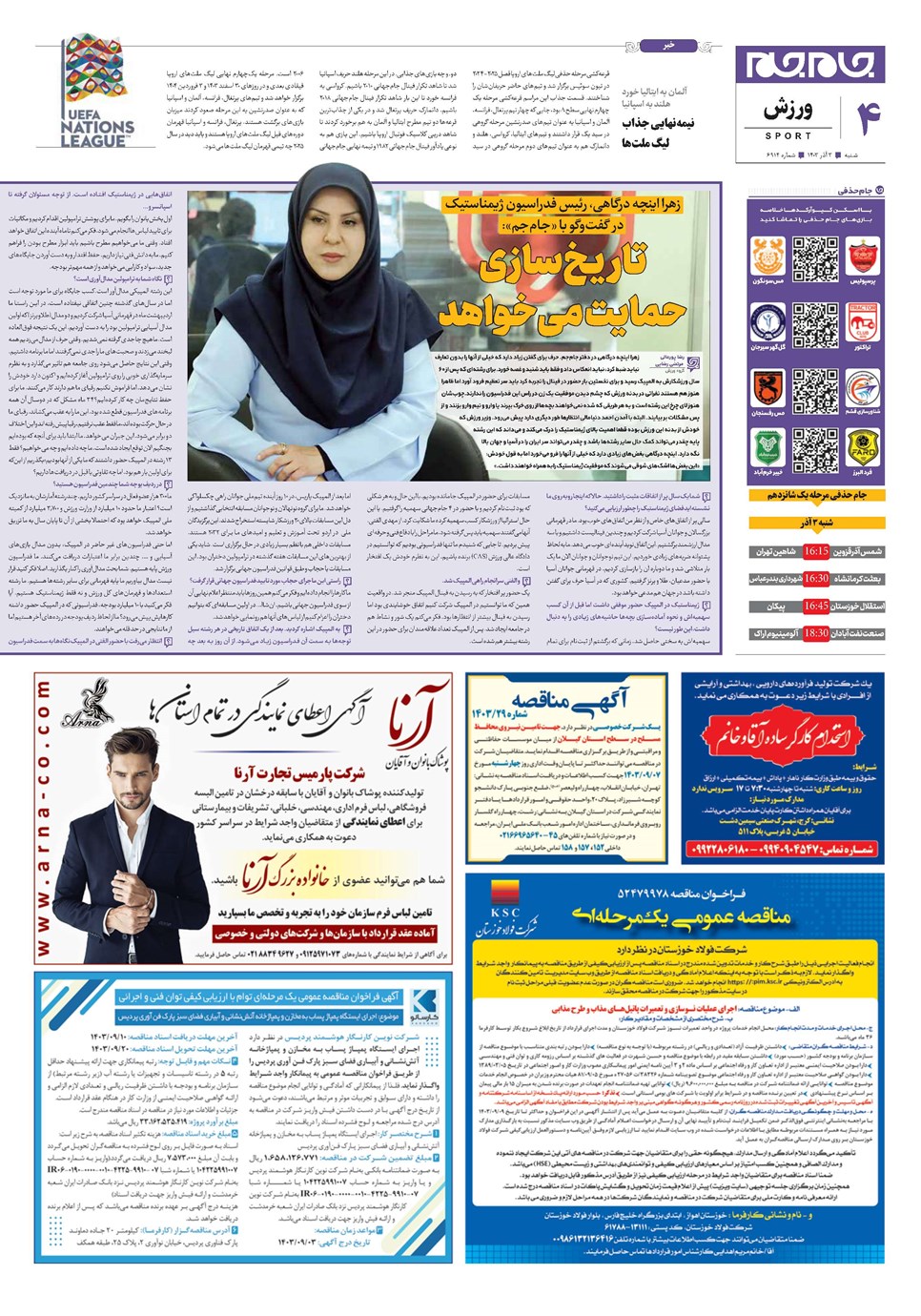روزنامه تاریخ ۳ آذر ۱۴۰۳