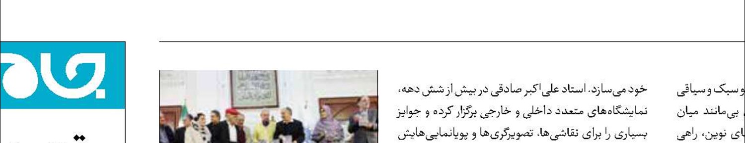تجلیل از هنرمندی با قلم سحرآمیز