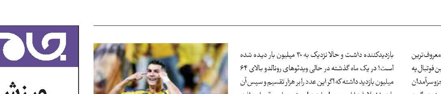 درآمد نجومی رونالدو از یوتیوب!