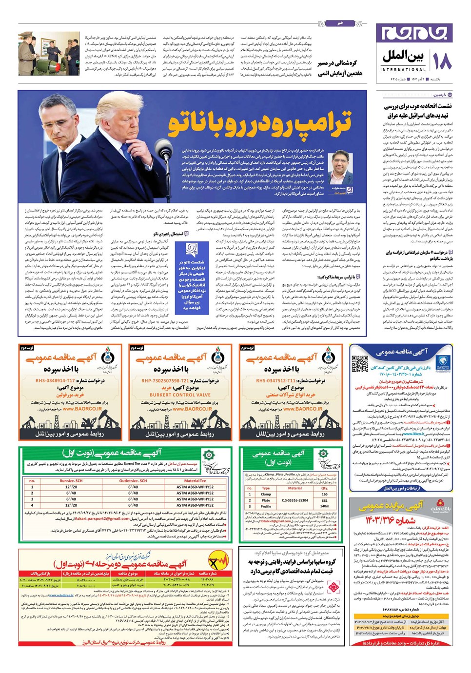 روزنامه تاریخ ۴ آذر ۱۴۰۳