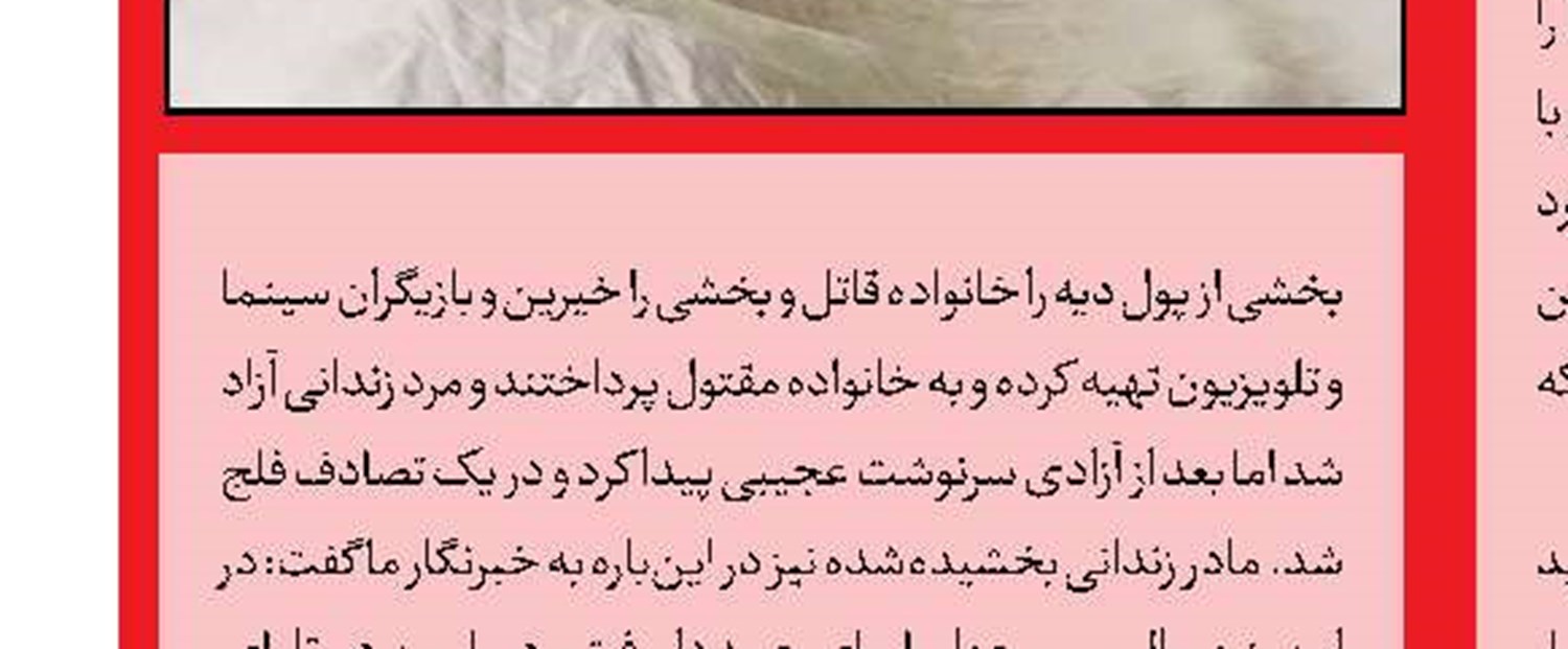 قاتل شب ولنتاین پای چوبه دار