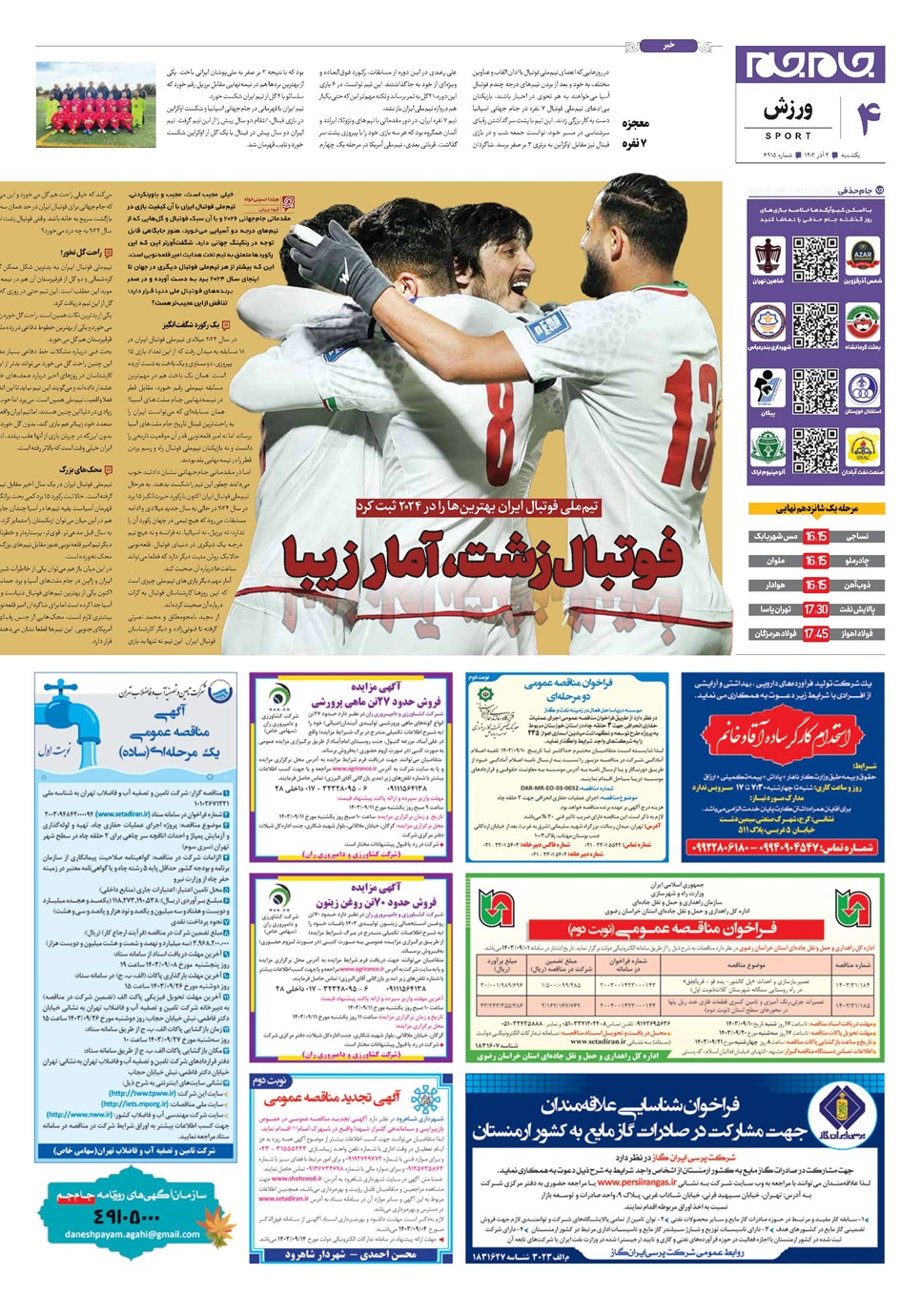 روزنامه تاریخ ۴ آذر ۱۴۰۳