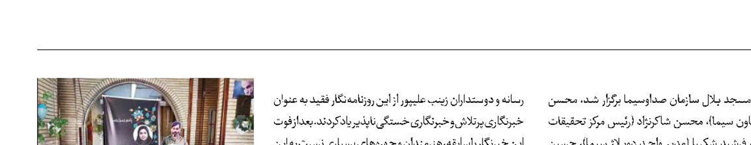 مراسم یادبود زنده‌یاد علیپور برگزار شد