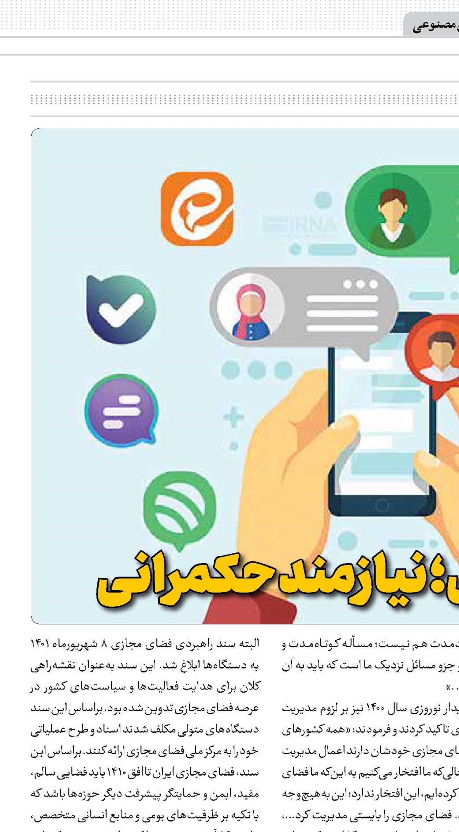 فضای مجازی؛ نیازمند حکمرانی