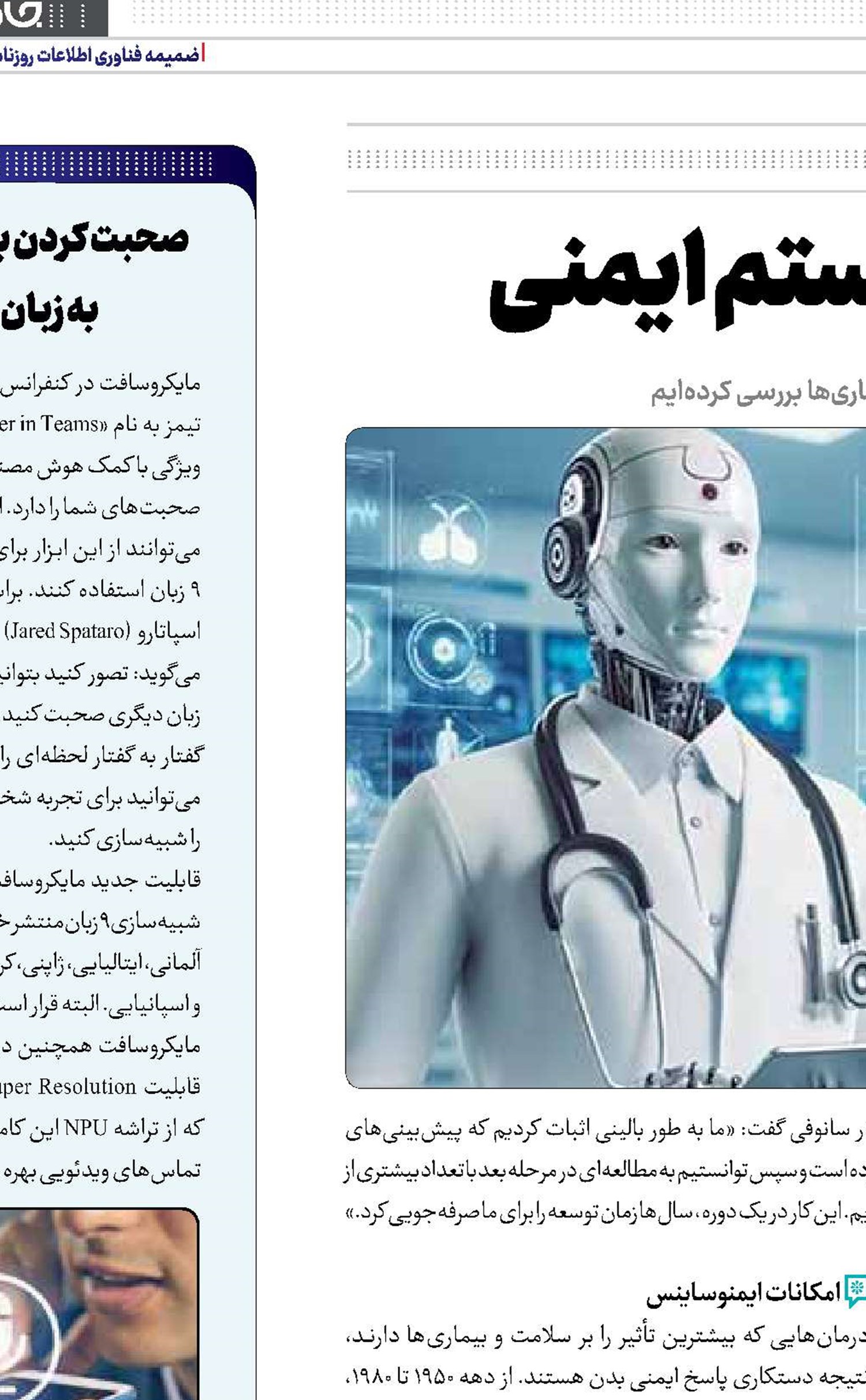 فناوری، دستیار سیستم ایمنی