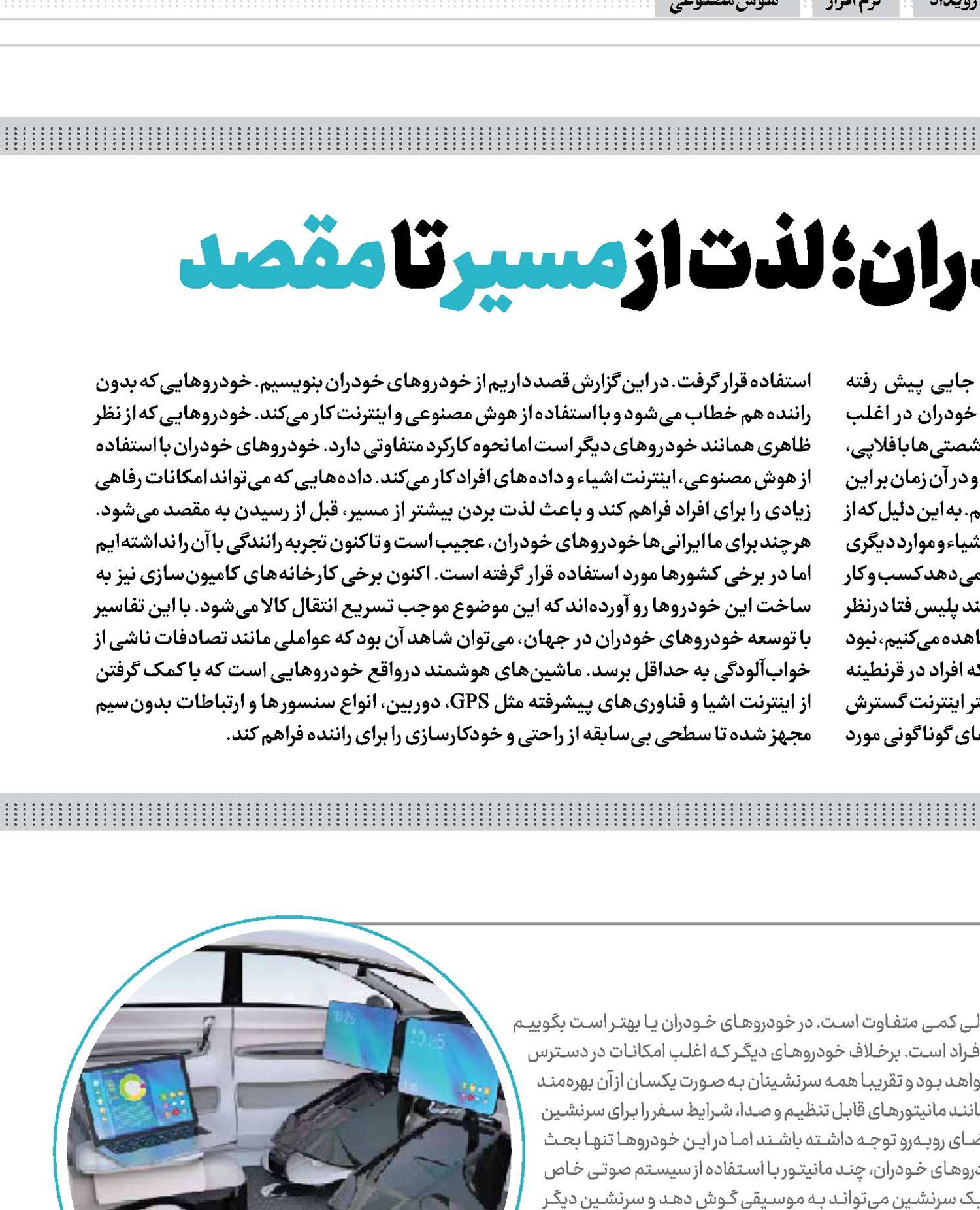 خودروهای خودران؛ لذت از مسیر تا مقصد