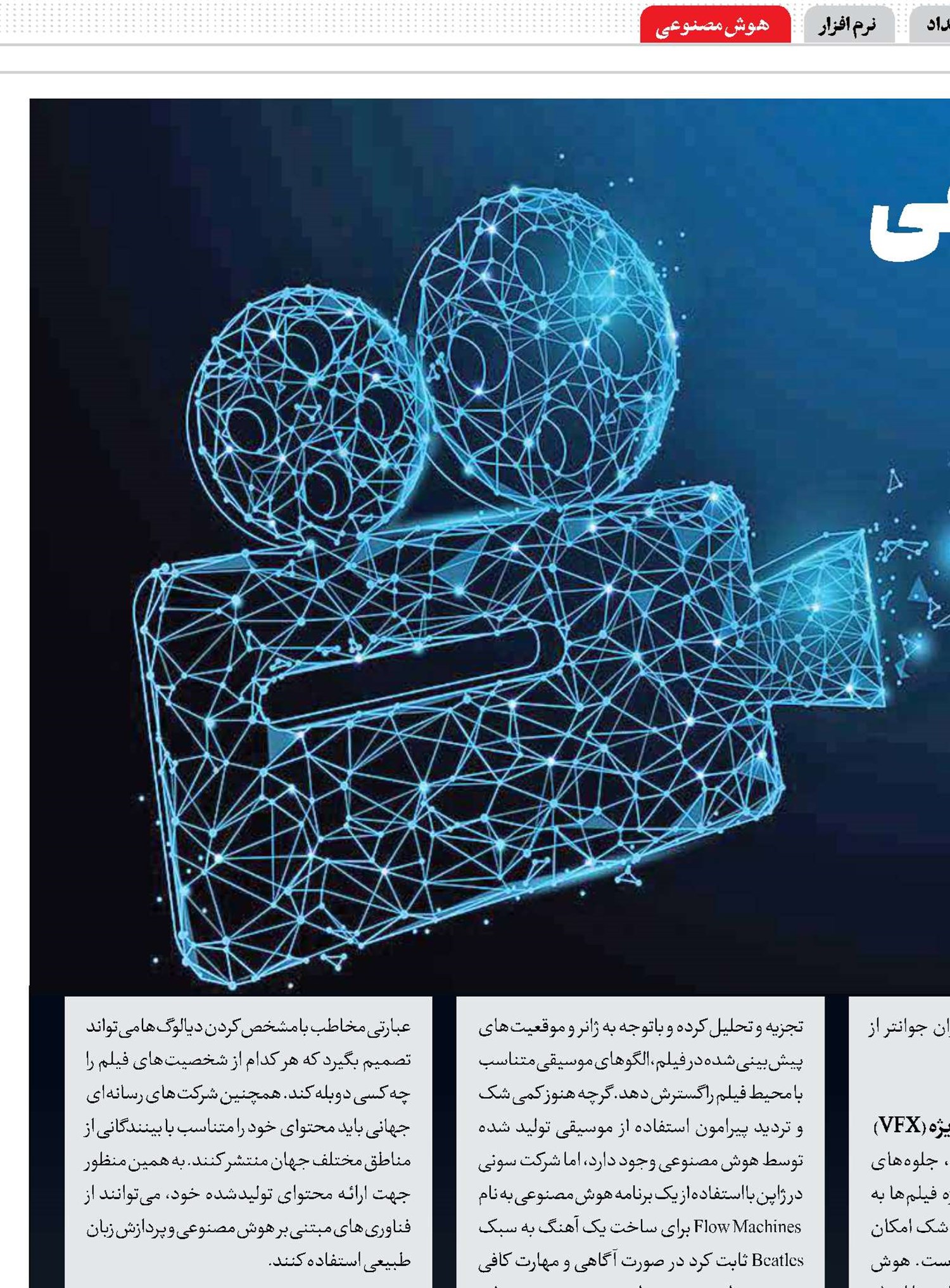 رد هوش مصنوعی در پرده نقره‌ای