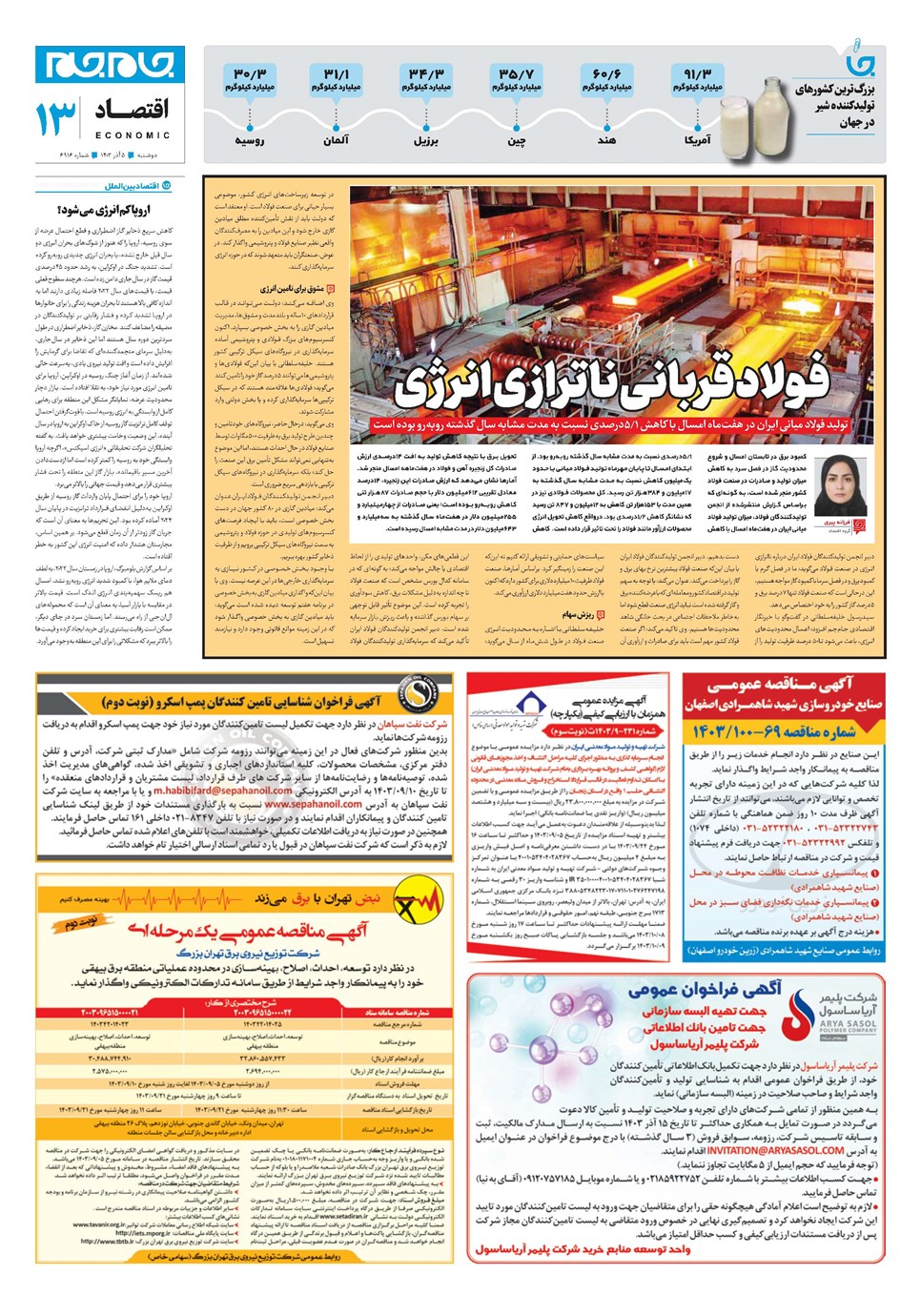 روزنامه تاریخ ۵ آذر ۱۴۰۳
