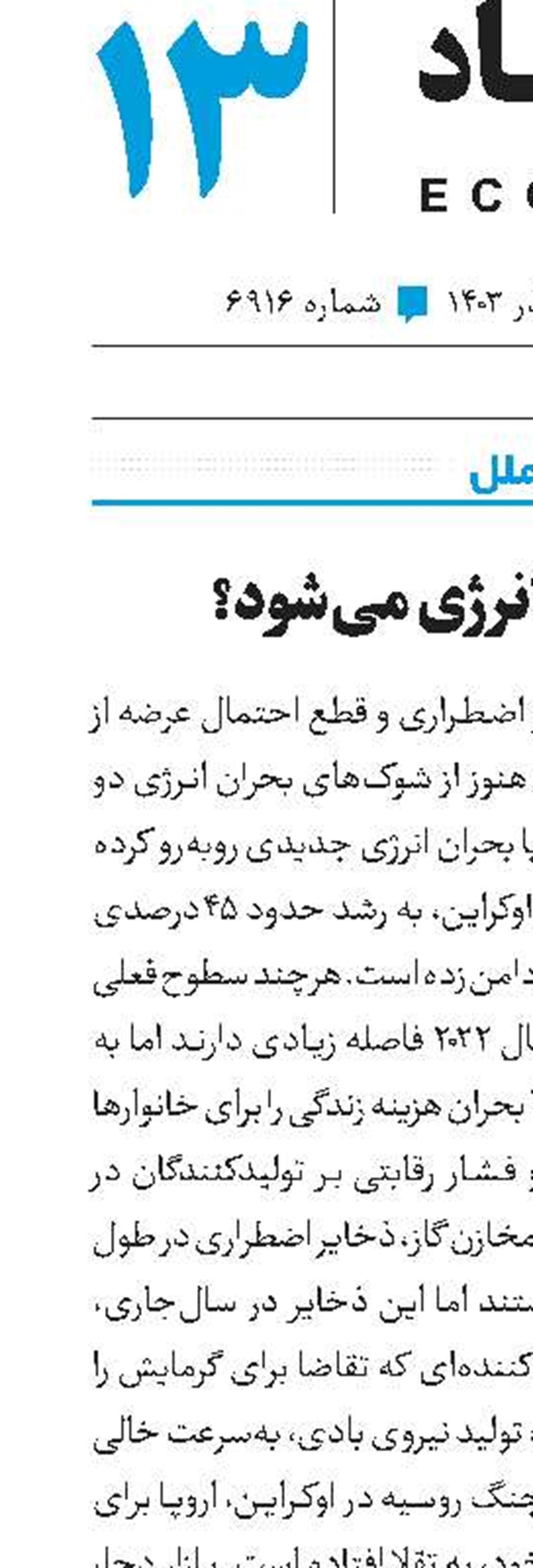 اروپا کم‌انرژی می‌شود؟
