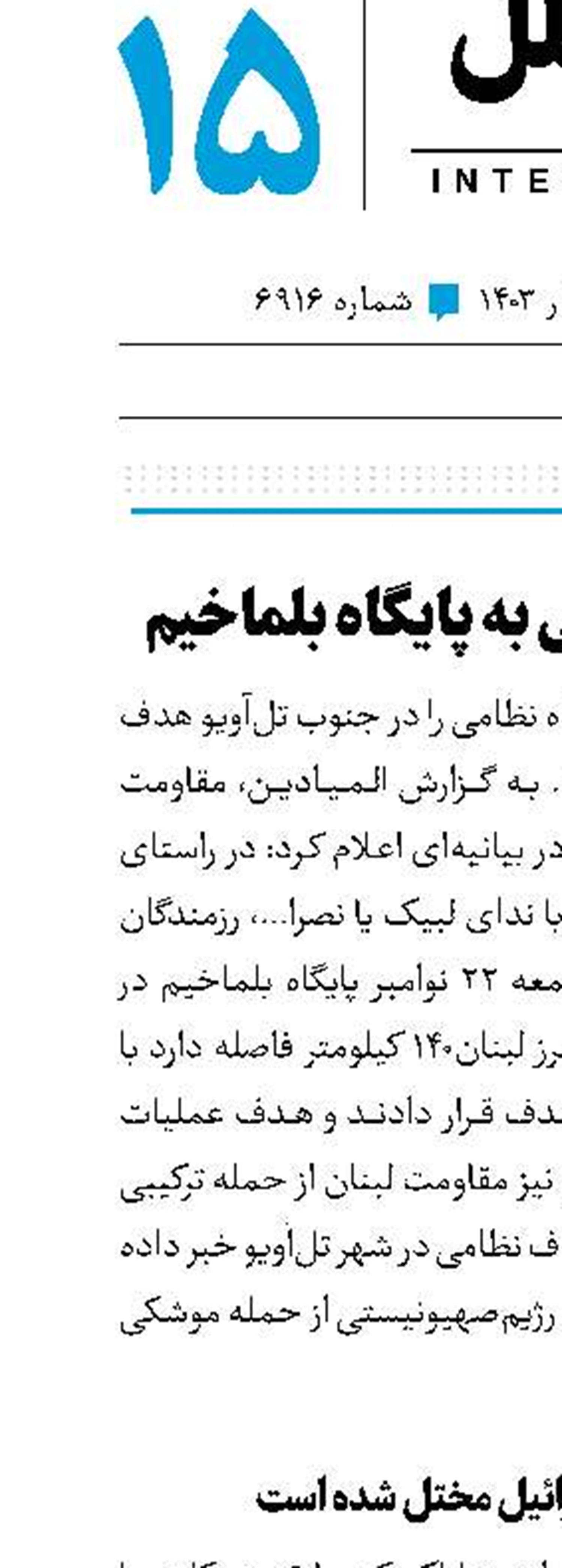 حمله موشکی به پایگاه بلماخیم