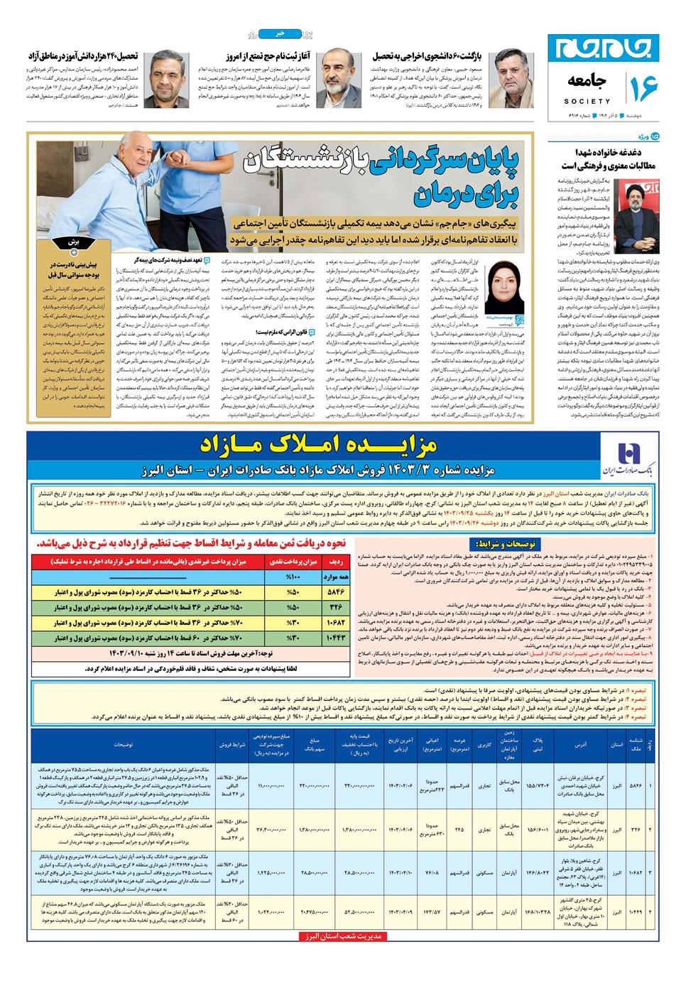 روزنامه تاریخ ۵ آذر ۱۴۰۳