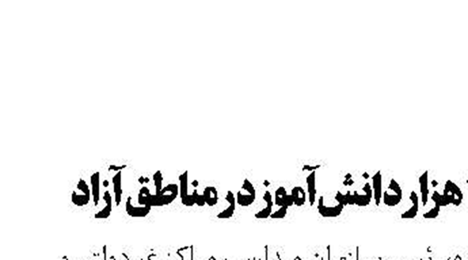 تحصیل 240 هزار دانش‌آموز در مناطق آزاد 