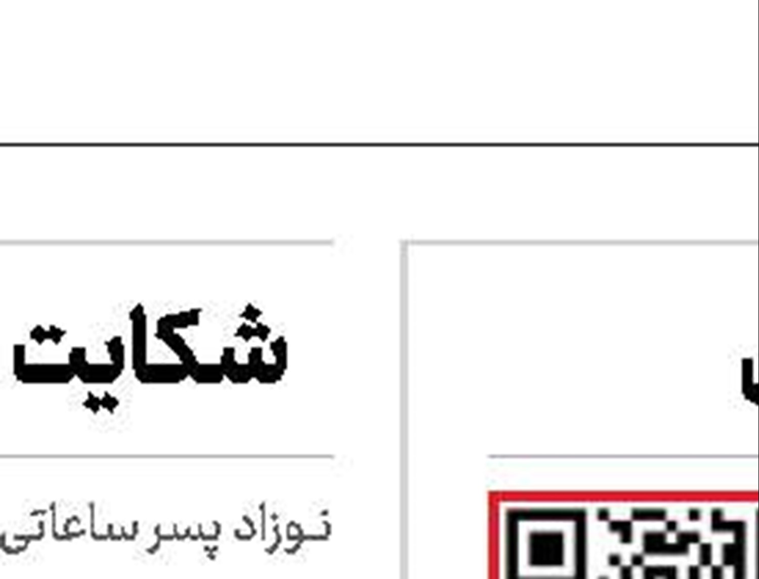خواستگاری پسر آزارگر از شاکی