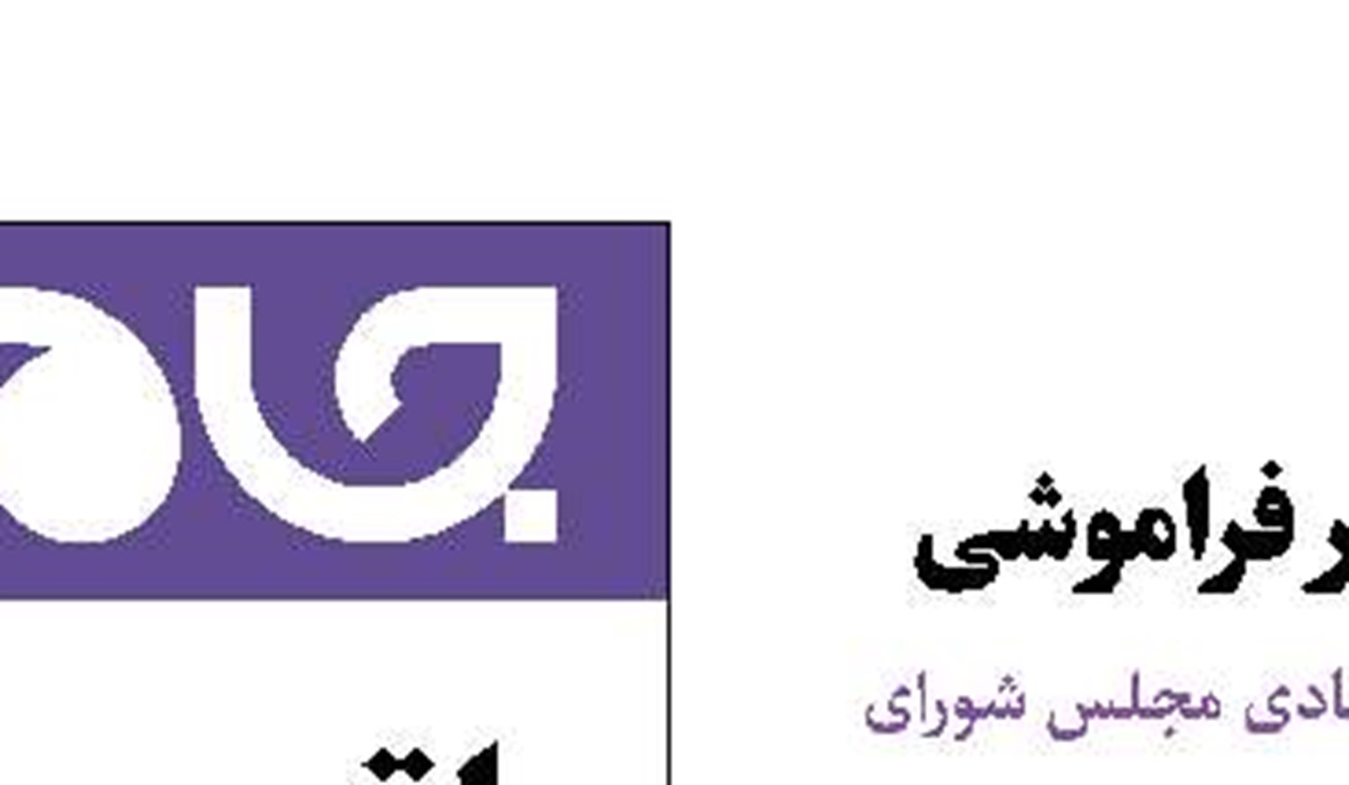 مالیات خانه‌های لوکس در فراموشی