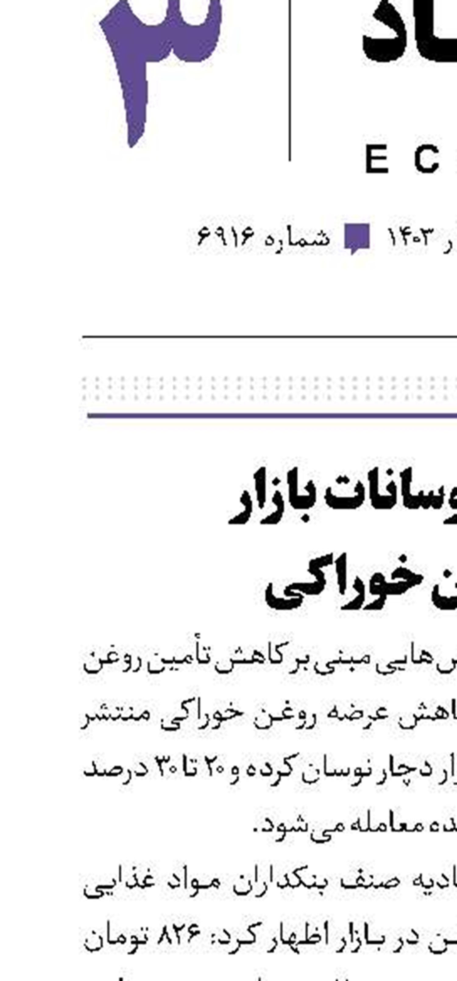 رفع نوسانات بازار روغن خوراکی