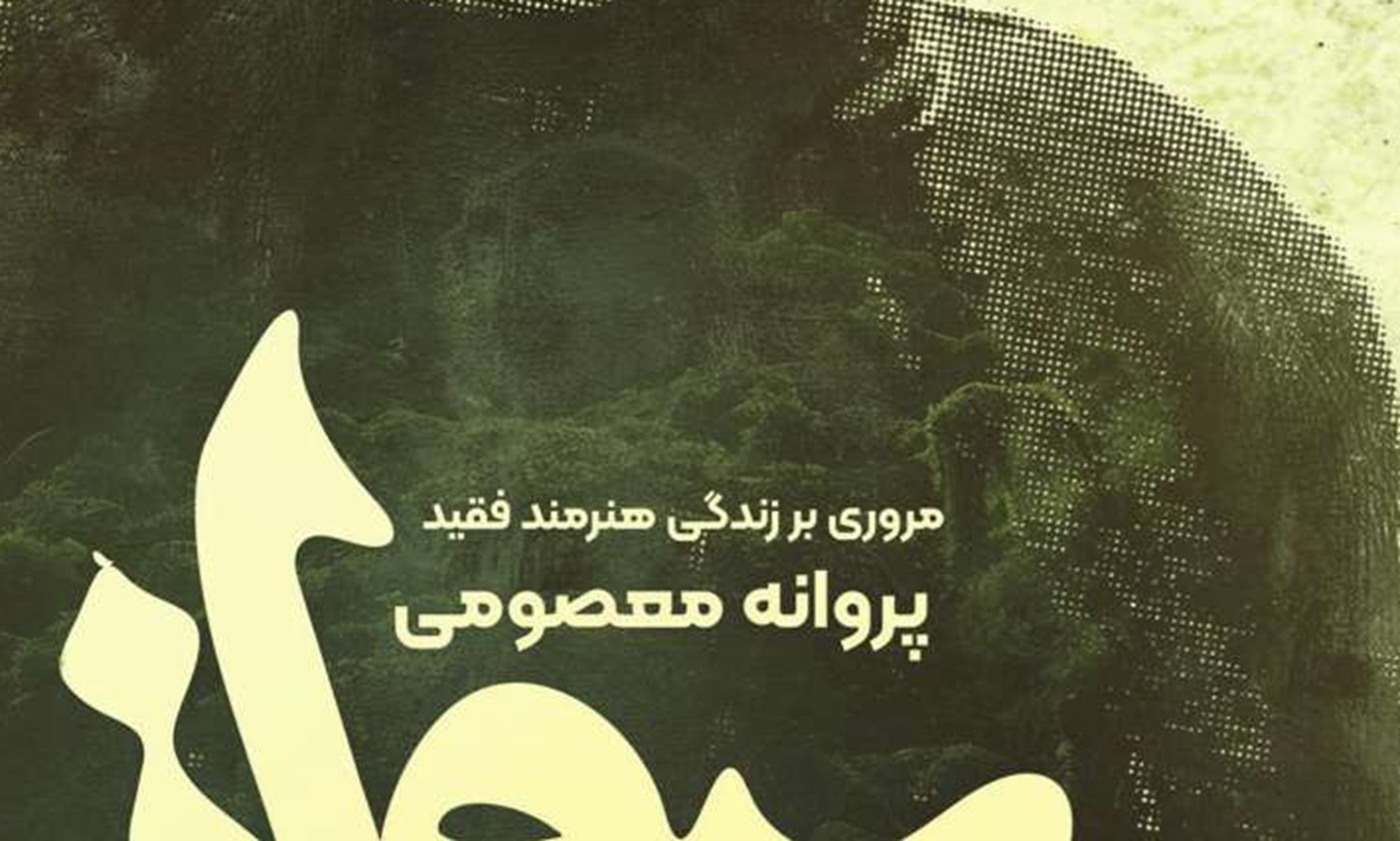 تصاویر بدیع در «رمز و رازهای اختاپوس»