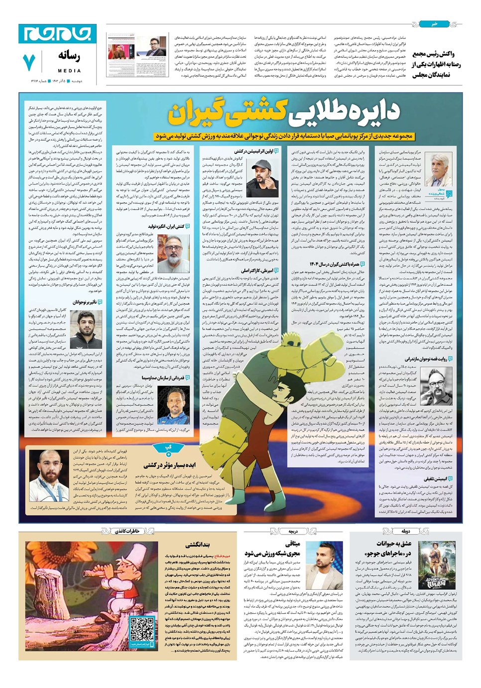 روزنامه تاریخ ۵ آذر ۱۴۰۳