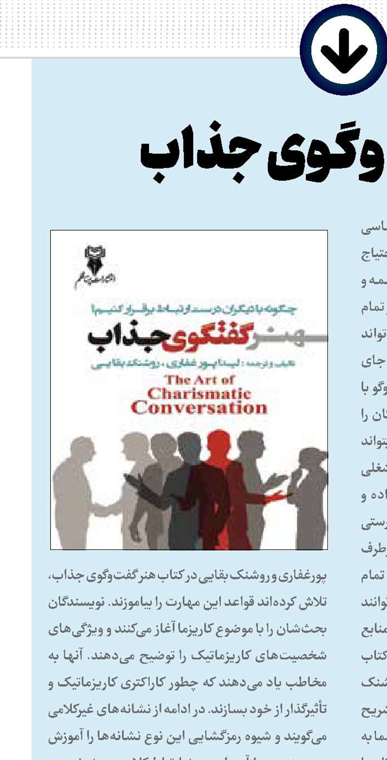 هنر گفت‌وگوی جذاب 