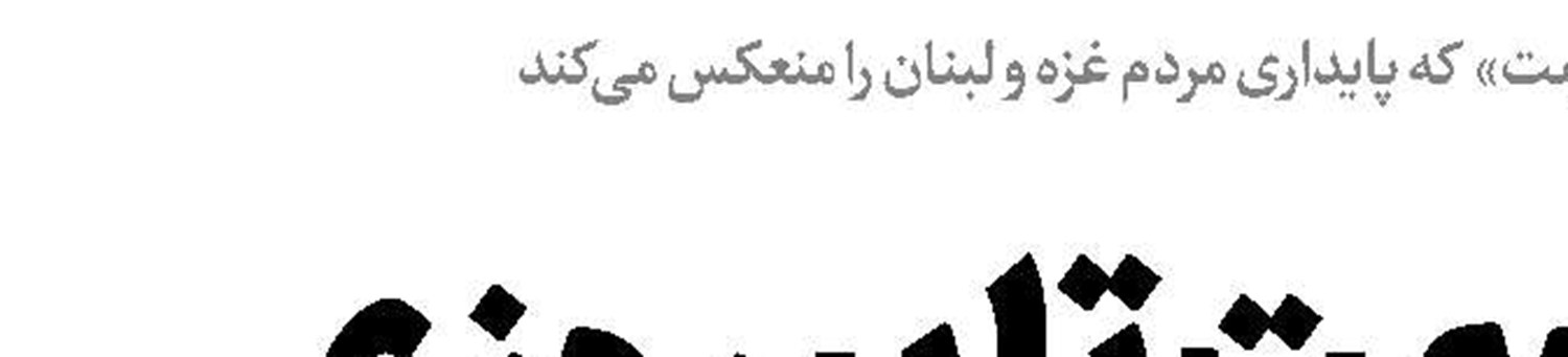 تعامل با مجلس برای اصلاح قوانین ایثارگران