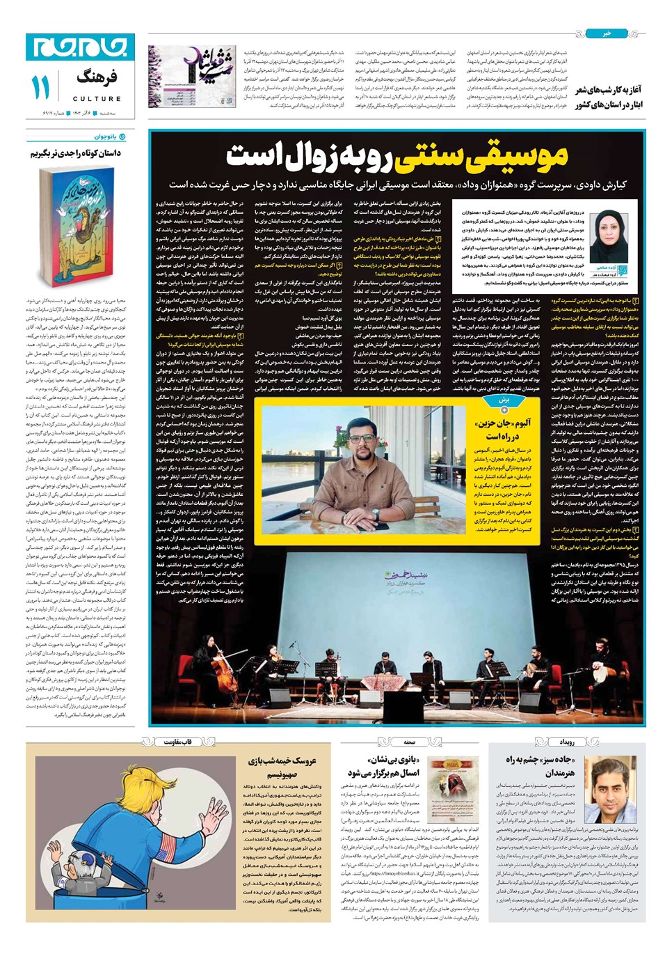روزنامه تاریخ ۶ آذر ۱۴۰۳