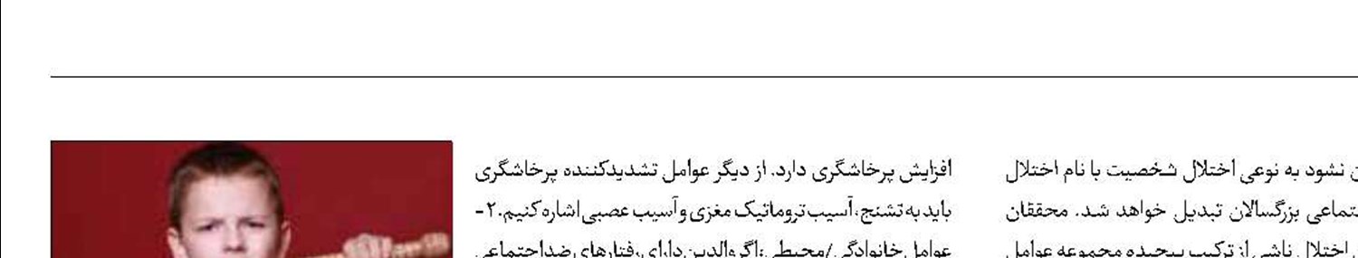 اختلال سلوک در کودکان چه علائمی دارد؟