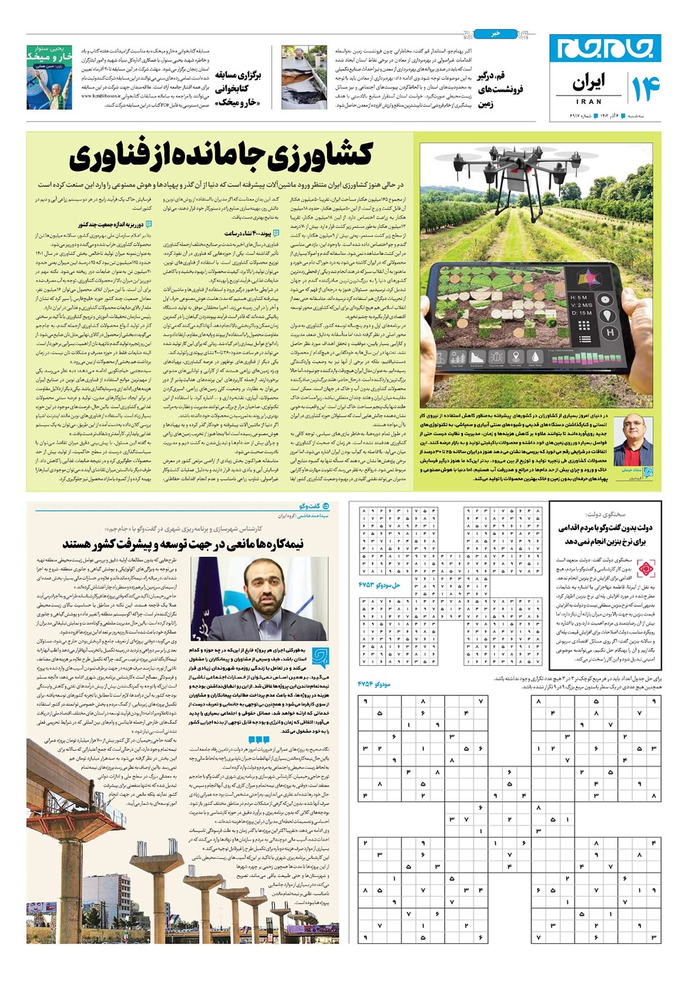 روزنامه تاریخ ۶ آذر ۱۴۰۳